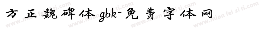 方正魏碑体 gbk字体转换